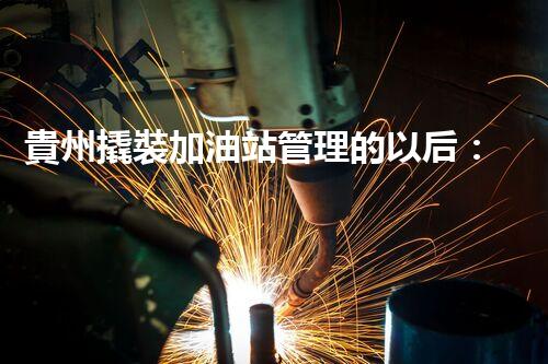 貴州撬裝加油站管理的以后：創(chuàng)新技術(shù)如何塑造化工廠拆除行業(yè)？